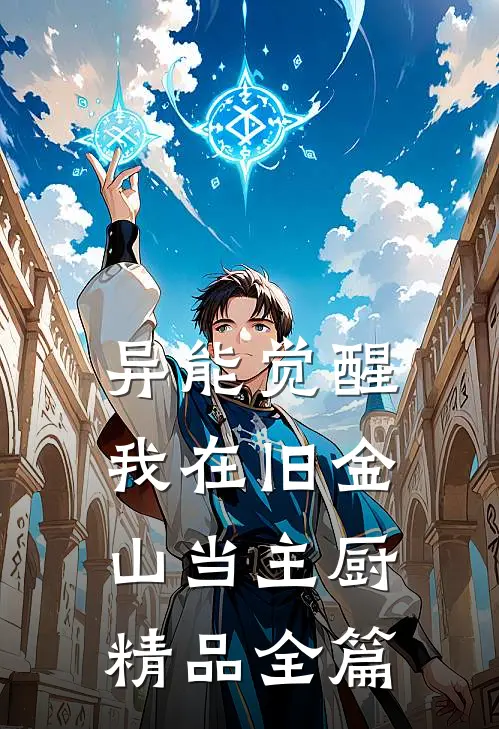 异能觉醒：我在旧金山当主厨精品全篇