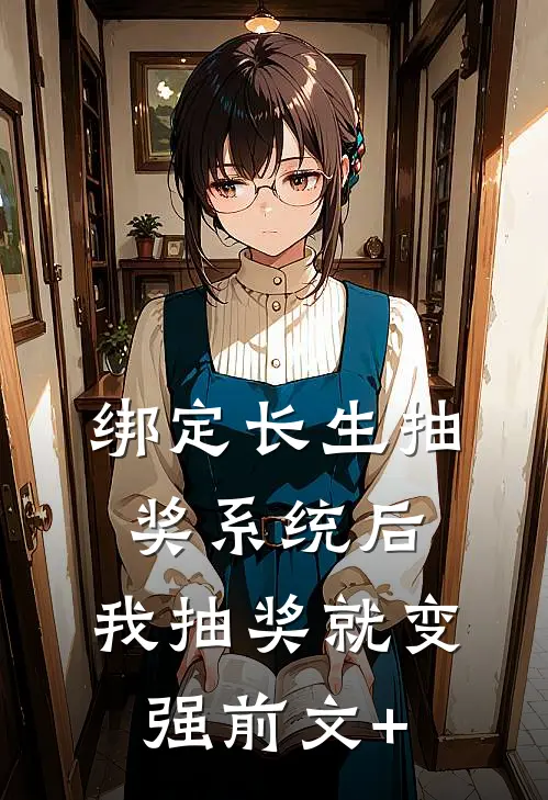 绑定长生抽奖系统后，我抽奖就变强前文+