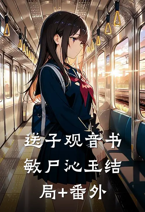 送子观音书敏尸沁玉结局+番外