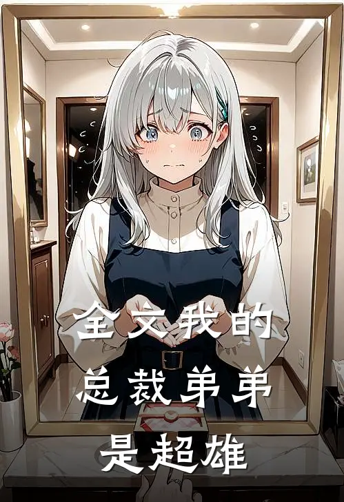 全文我的总裁弟弟是超雄