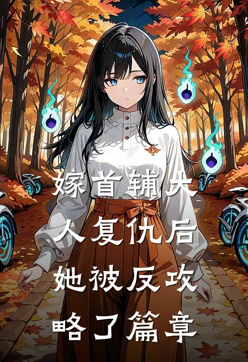 嫁首辅大人复仇后，她被反攻略了篇章