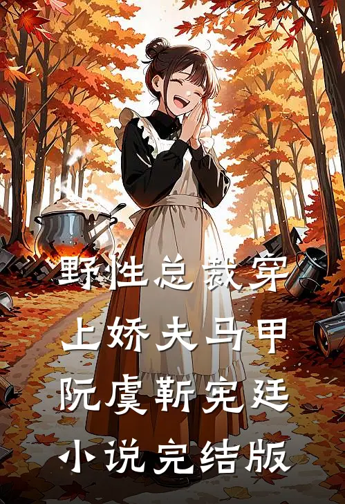 野性总裁穿上娇夫马甲阮虞靳宪廷小说完结版