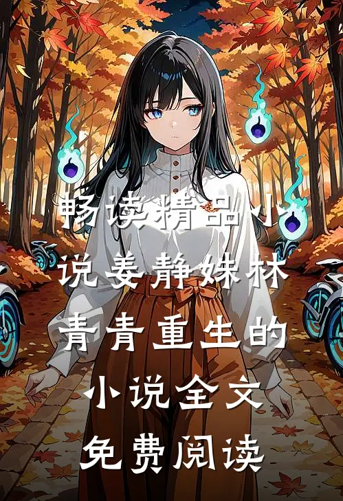 畅读精品小说姜静姝林青青重生的小说全文免费阅读