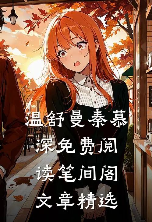 温舒曼秦慕深免费阅读笔间阁文章精选