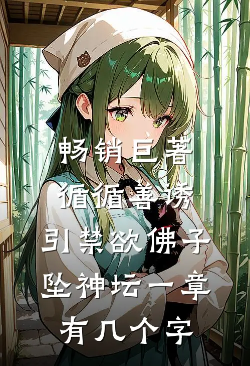 畅销巨著循循善诱,引禁欲佛子坠神坛 一章有几个字