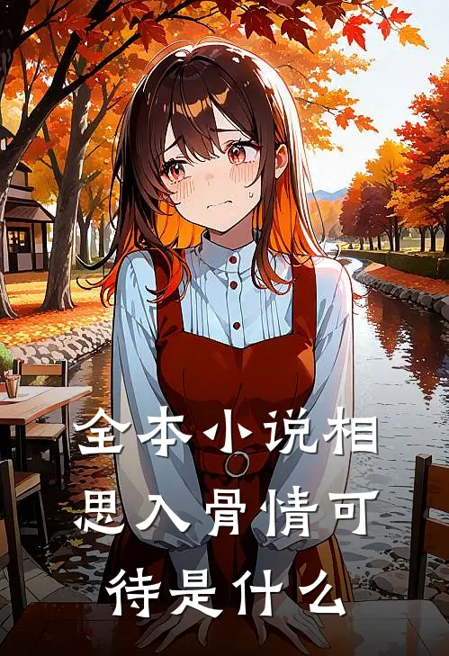 全本小说相思入骨情可待是什么