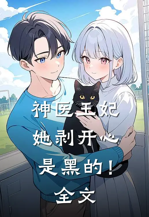 神医王妃她剥开心是黑的！全文