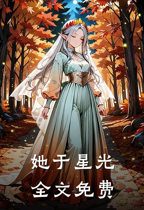 她于星光全文免费