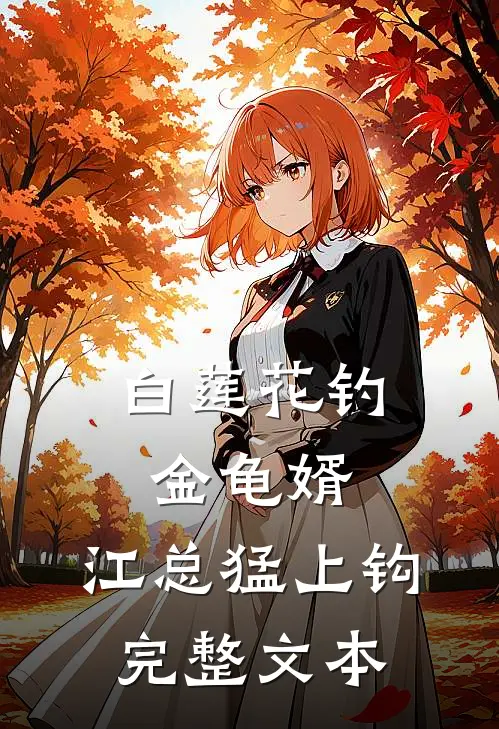 白莲花钓金龟婿，江总猛上钩完整文本