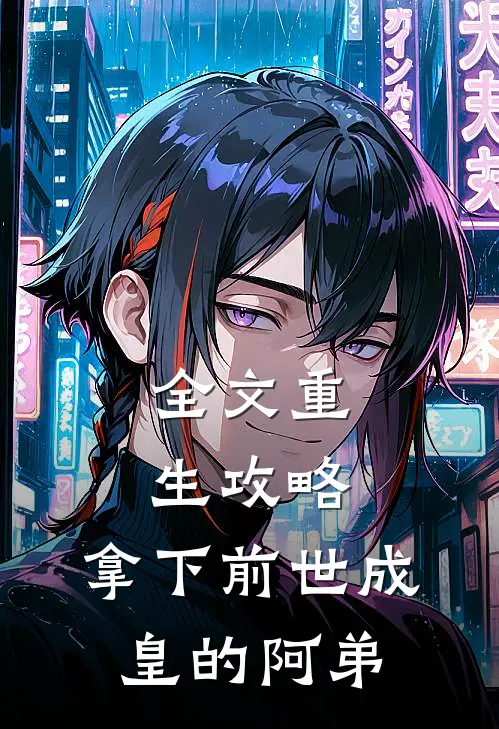全文重生攻略：拿下前世成皇的阿弟