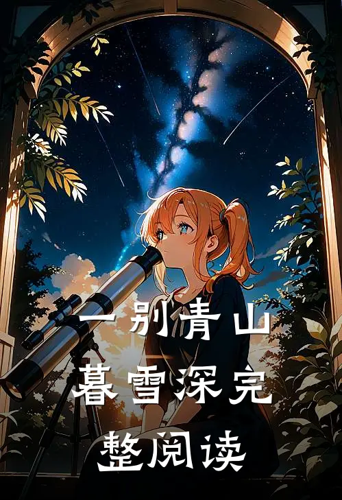 一别青山暮雪深完整阅读