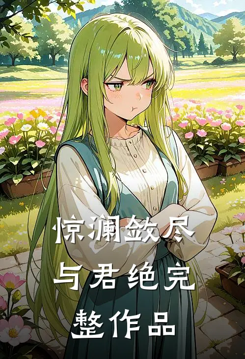 惊澜敛尽与君绝完整作品
