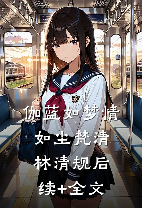 伽蓝如梦情如尘梵清林清规后续+全文