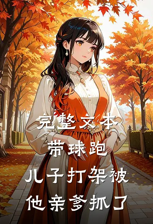 完整文本带球跑：儿子打架被他亲爹抓了