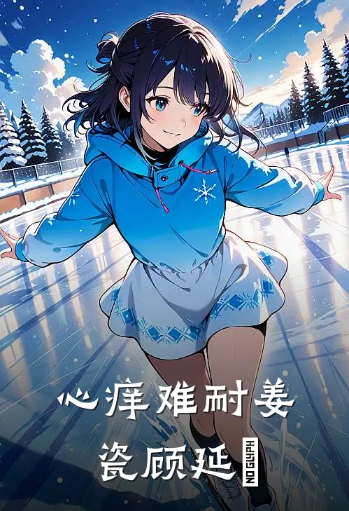 心痒难耐姜瓷顾延昇