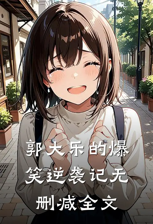 郭大乐的爆笑逆袭记无删减全文