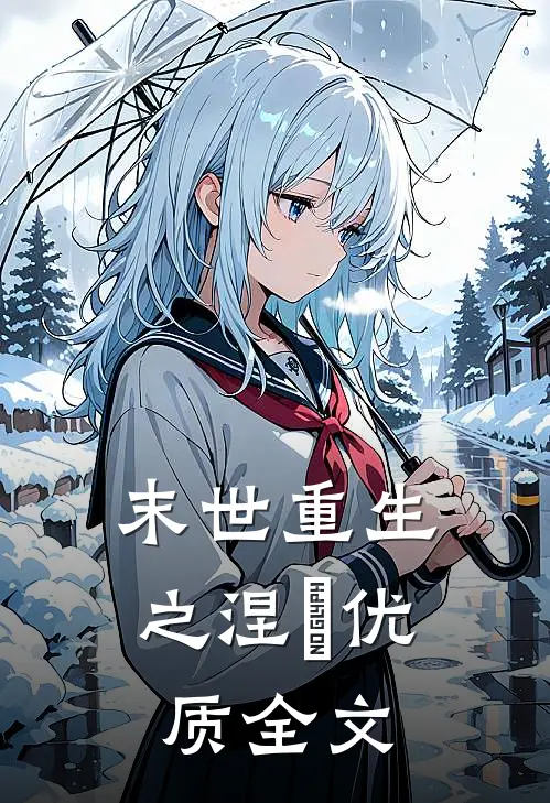 末世重生之涅槃优质全文