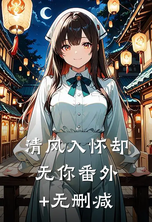 清风入怀却无你番外+无删减