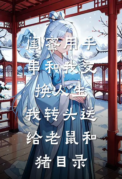 闺蜜用手串和我交换人生.，我转头送给老鼠和猪目录