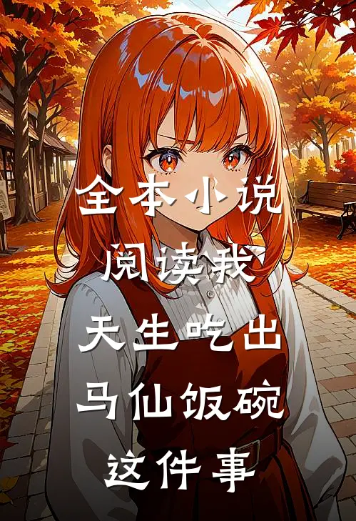 全本小说阅读我，天生吃出马仙饭碗这件事