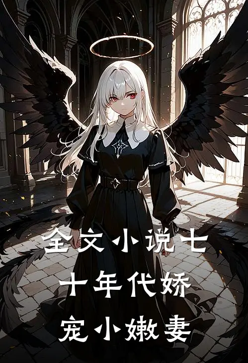 全文小说七十年代娇宠小嫩妻