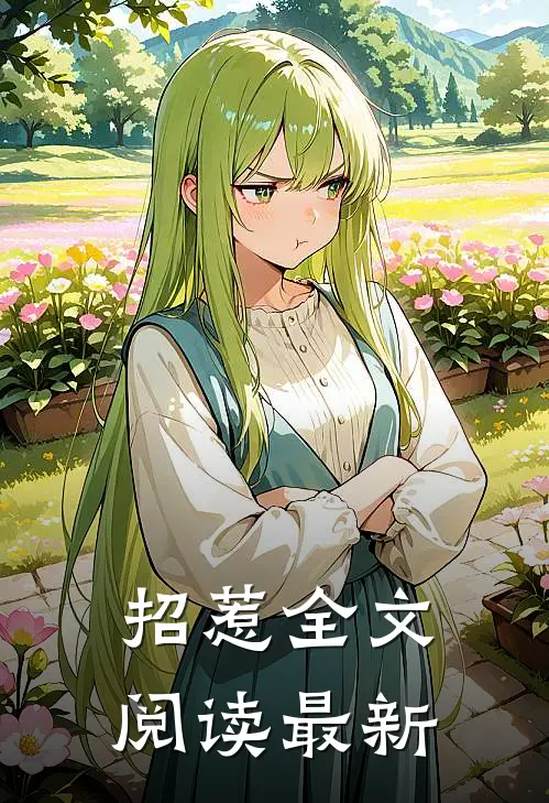 招惹全文阅读最新