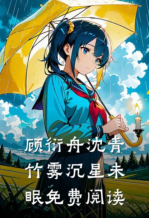 顾衍舟沈青竹雾沉星未眠免费阅读