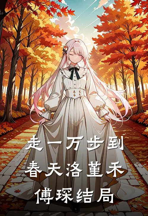 走一万步到春天洛堇禾傅琛结局