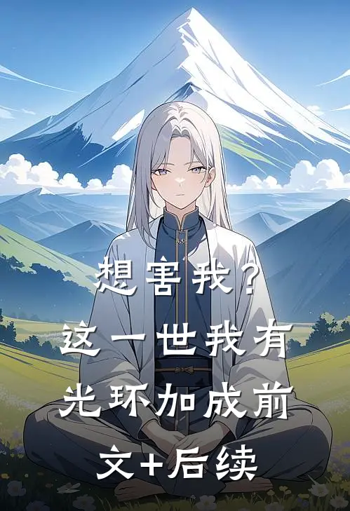 想害我？这一世我有光环加成前文+后续
