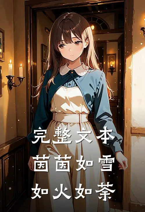 完整文本茵茵如雪 如火如荼