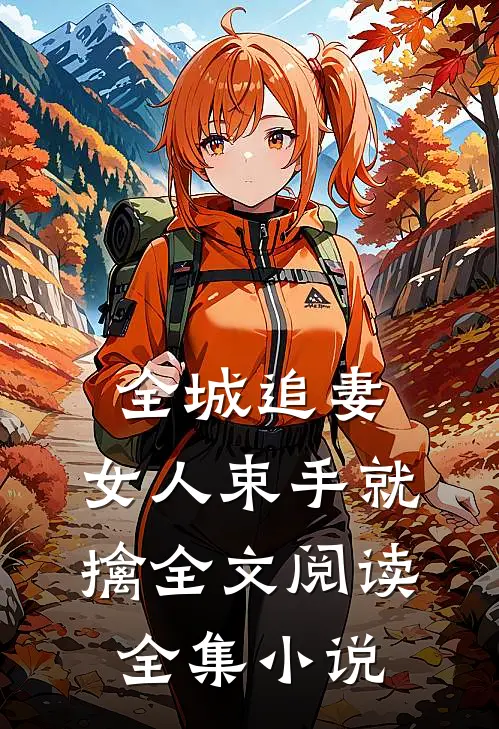 全城追妻:女人束手就擒全文阅读全集小说
