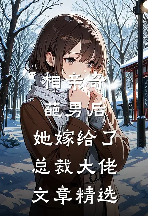 相亲奇葩男后，她嫁给了总裁大佬文章精选