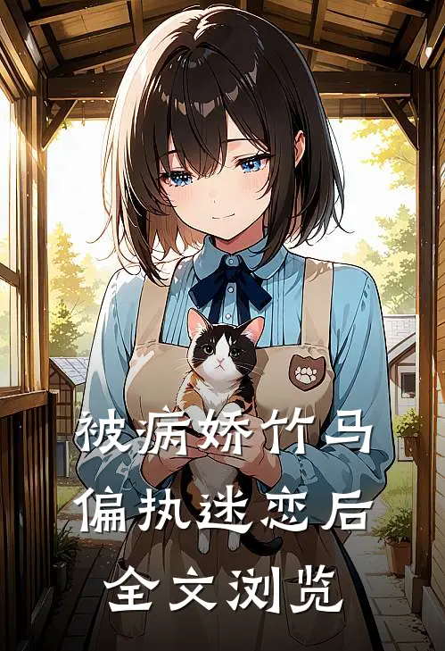被病娇竹马偏执迷恋后全文浏览