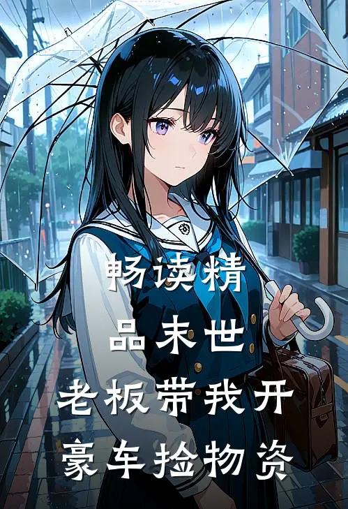 畅读精品末世：老板带我开豪车捡物资