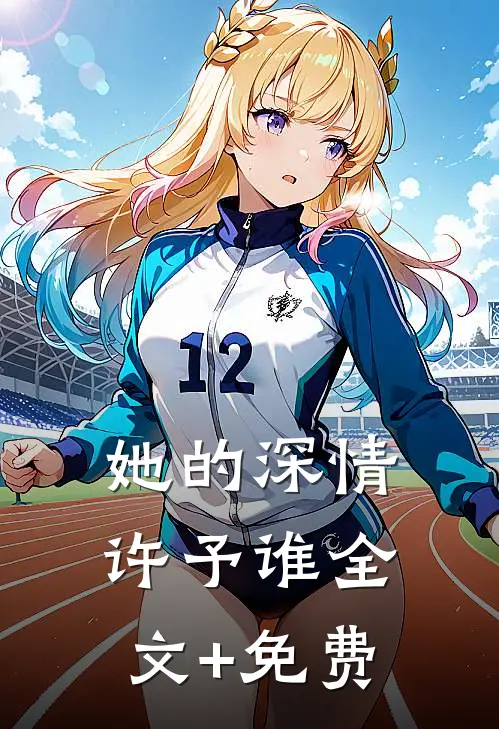 她的深情许予谁全文+免费
