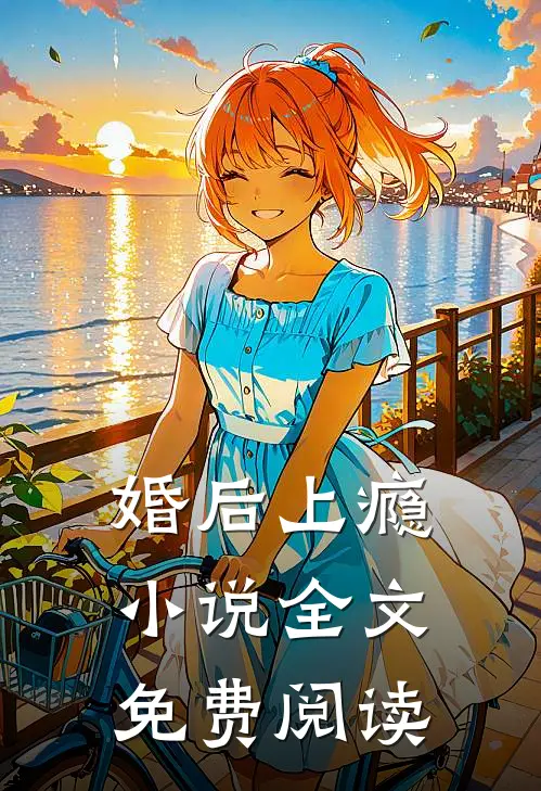 婚后上瘾小说全文免费阅读