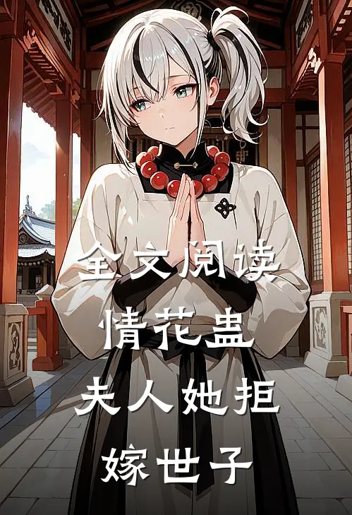 全文阅读情花蛊：夫人她拒嫁世子