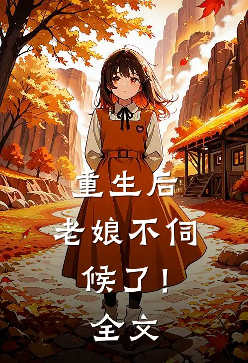 重生后，老娘不伺候了！全文