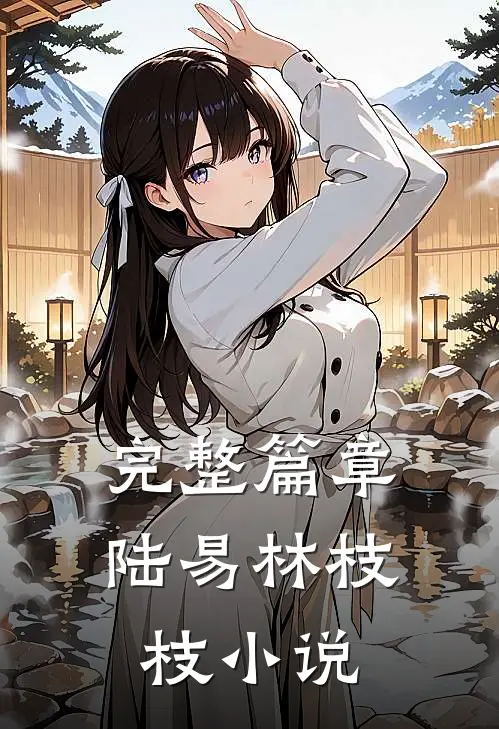 完整篇章陆易林枝枝 小说