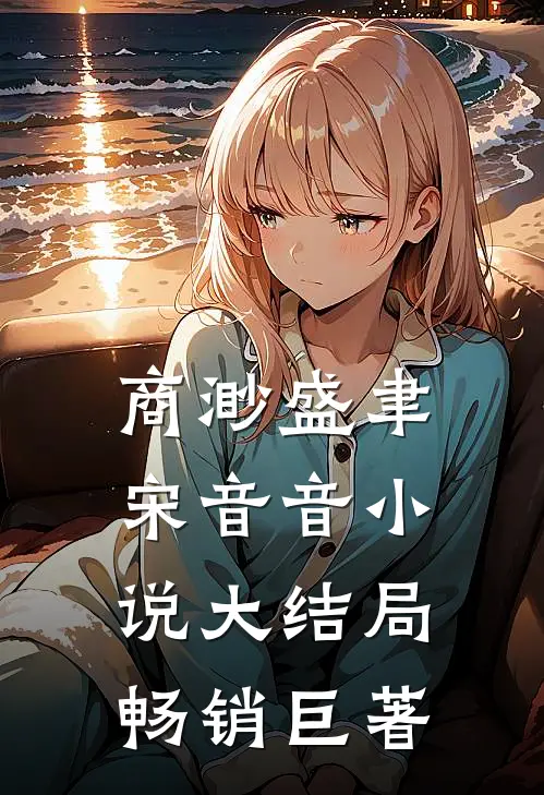 商渺盛聿宋音音小说大结局畅销巨著