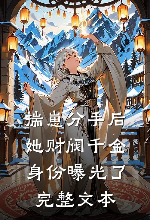 揣崽分手后，她财阀千金身份曝光了完整文本