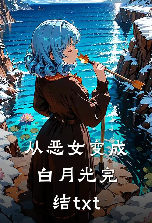 从恶女变成白月光完结txt