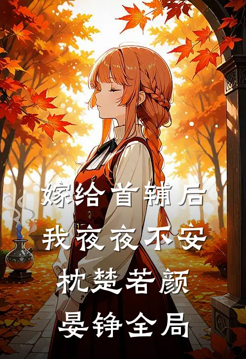 嫁给首辅后我夜夜不安枕楚若颜晏铮全局