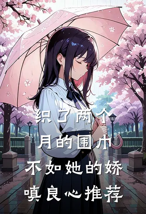 织了两个月的围巾，不如她的娇嗔良心推荐