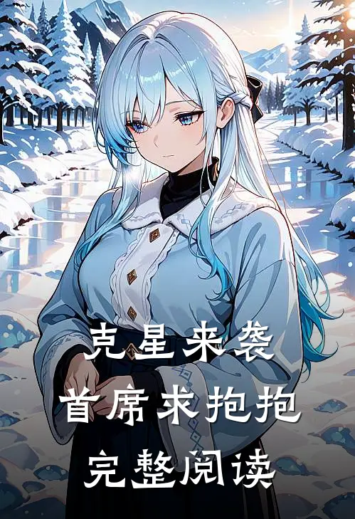 克星来袭：首席求抱抱完整阅读