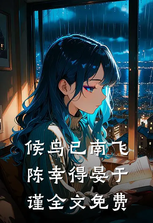 候鸟已南飞陈幸得晏于谨全文免费