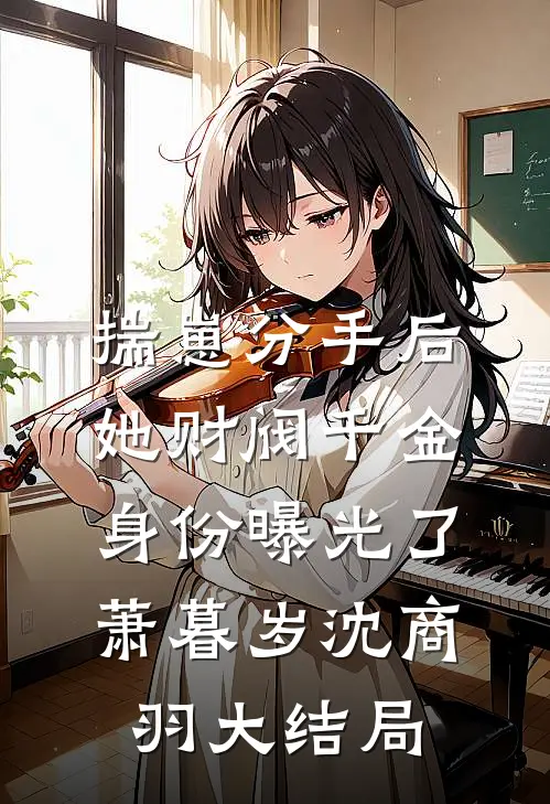 揣崽分手后，她财阀千金身份曝光了萧暮岁沈商羽大结局