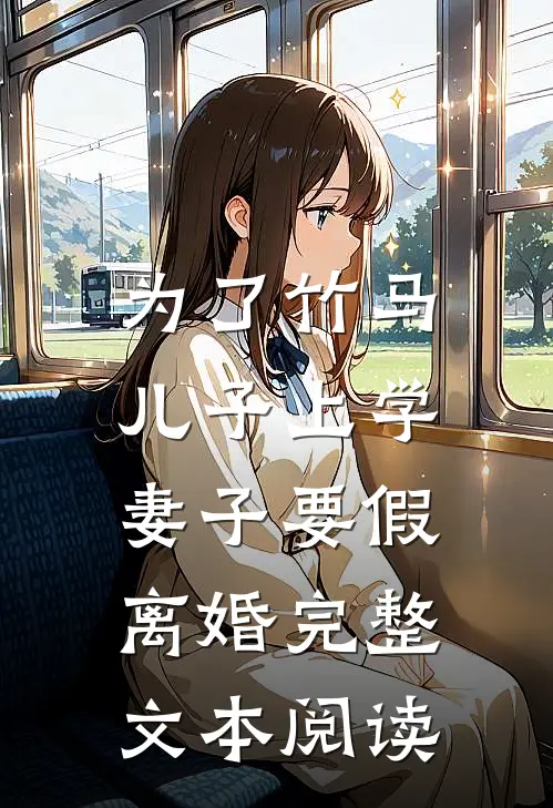 为了竹马儿子上学，妻子要假离婚完整文本阅读