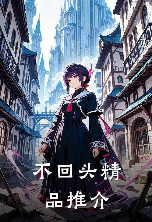不回头精品推介