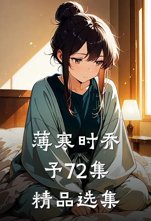 薄寒时乔予72集精品选集